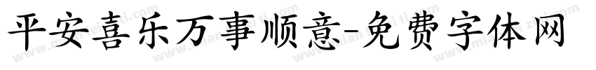 平安喜乐万事顺意字体转换
