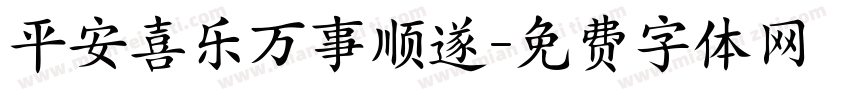平安喜乐万事顺遂字体转换