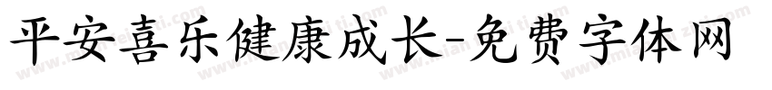 平安喜乐健康成长字体转换
