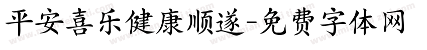 平安喜乐健康顺遂字体转换