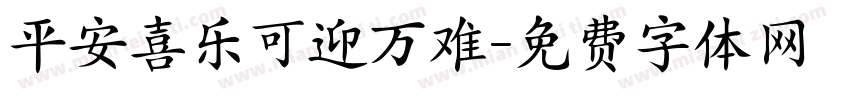 平安喜乐可迎万难字体转换