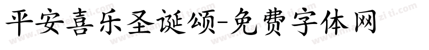 平安喜乐圣诞颂字体转换