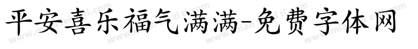 平安喜乐福气满满字体转换