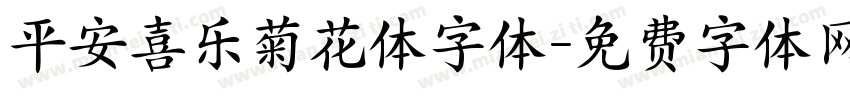平安喜乐菊花体字体字体转换