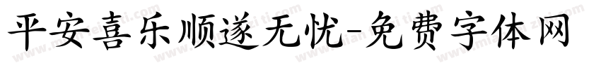 平安喜乐顺遂无忧字体转换