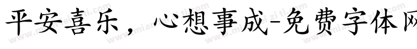 平安喜乐，心想事成字体转换