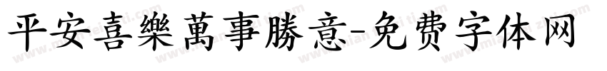 平安喜樂萬事勝意字体转换
