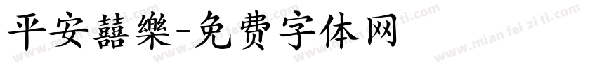 平安囍樂字体转换