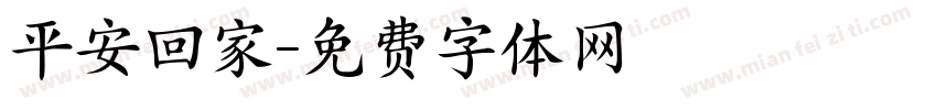 平安回家字体转换
