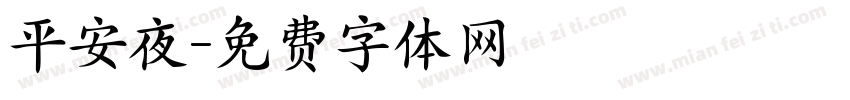 平安夜字体转换