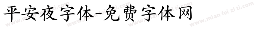 平安夜字体字体转换