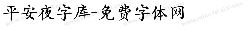 平安夜字库字体转换