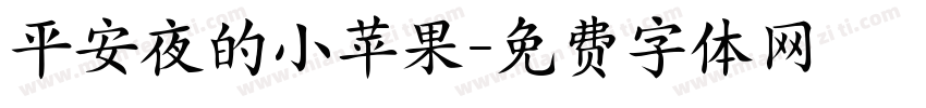 平安夜的小苹果字体转换