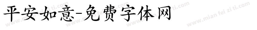 平安如意字体转换