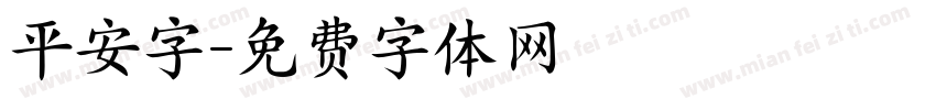 平安字字体转换