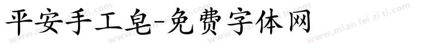 平安手工皂字体转换