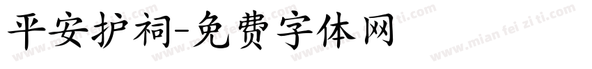 平安护祠字体转换