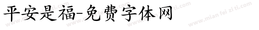 平安是福字体转换