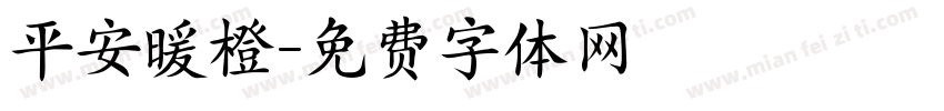 平安暖橙字体转换
