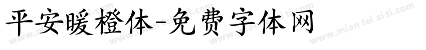 平安暖橙体字体转换