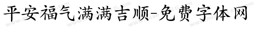 平安福气满满吉顺字体转换