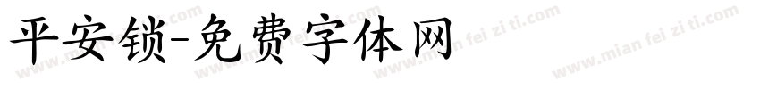 平安锁字体转换