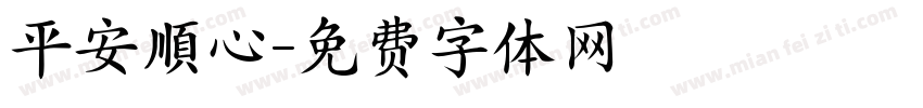 平安順心字体转换