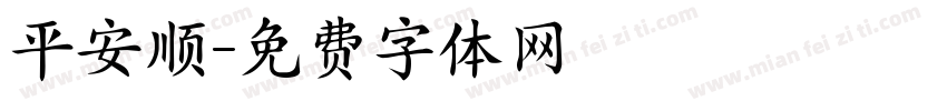 平安顺字体转换