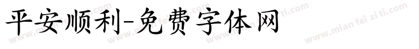 平安顺利字体转换