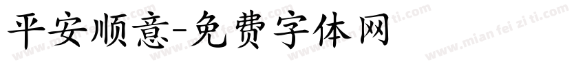 平安顺意字体转换