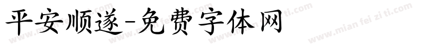 平安顺遂字体转换