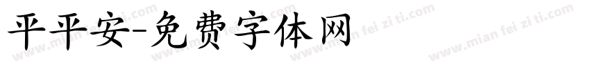 平平安字体转换
