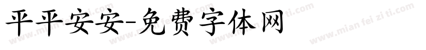 平平安安字体转换