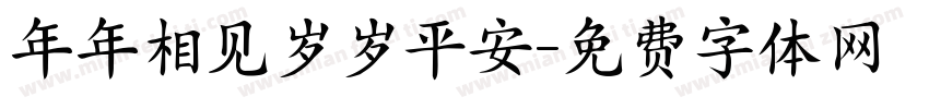 年年相见岁岁平安字体转换