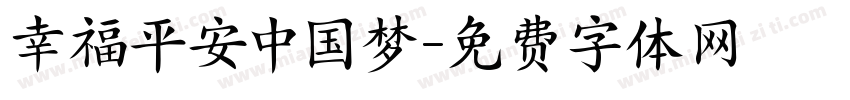幸福平安中国梦字体转换