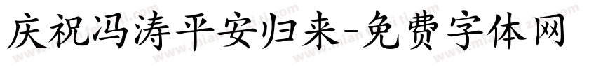 庆祝冯涛平安归来字体转换