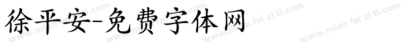 徐平安字体转换