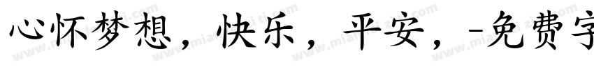 心怀梦想，快乐，平安，字体转换