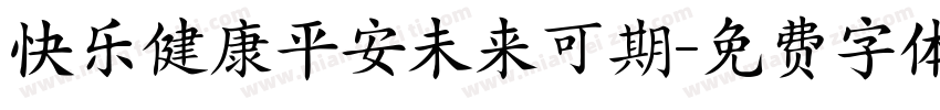 快乐健康平安未来可期字体转换