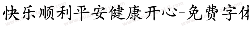 快乐顺利平安健康开心字体转换