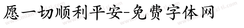 愿一切顺利平安字体转换