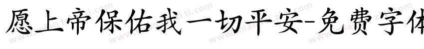 愿上帝保佑我一切平安字体转换