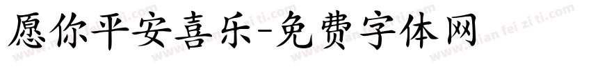 愿你平安喜乐字体转换