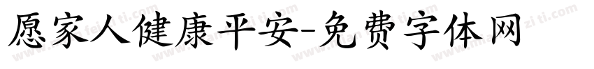 愿家人健康平安字体转换