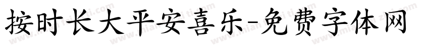 按时长大平安喜乐字体转换