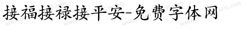 接福接禄接平安字体转换