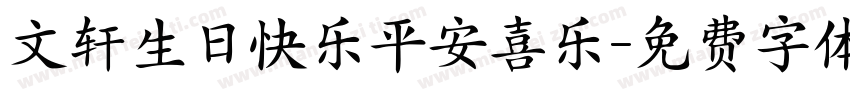 文轩生日快乐平安喜乐字体转换