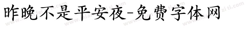 昨晚不是平安夜字体转换