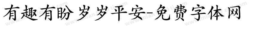 有趣有盼岁岁平安字体转换 有趣有盼岁岁平安字体转换