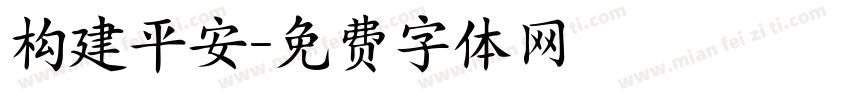 构建平安字体转换